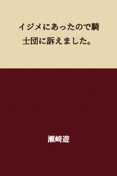 I was bullied, so I filed a complaint with the knights' order.