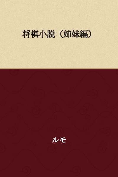 Shogi Novel (Sister Edition)