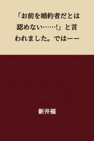 "I won't acknowledge you as my fiancée...!" is what I was told. So then——
