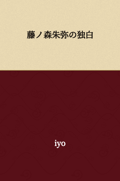 Fujinomori Shuya's Soliloquy