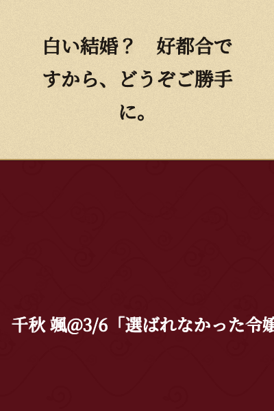 "A white wedding? That's convenient for you, so please do as you wish."