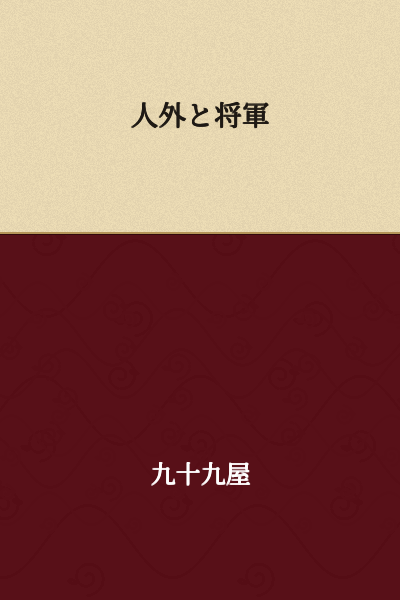 "Non-Human and the General"

or

"The Inhuman and the Shogun"