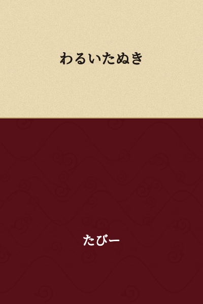 The Bad Tanuki