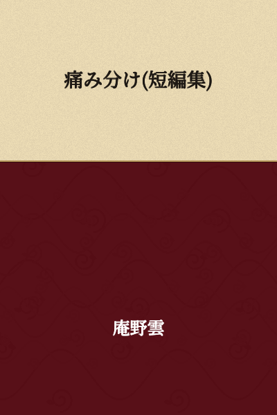 Pain Shared (Short Story Collection)