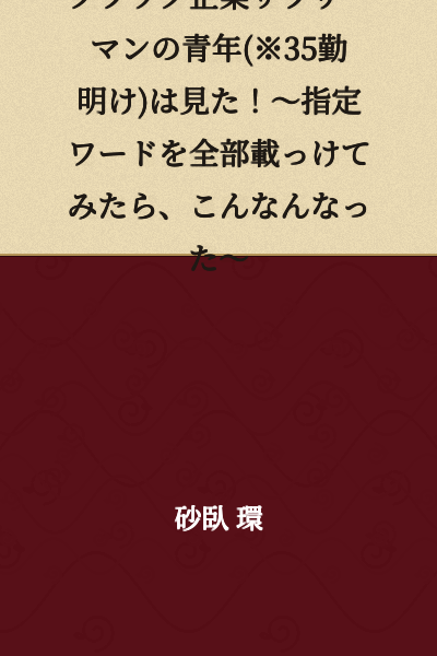 A Black Company Salaryman Youth (※35 Days After Starting Work) Witnessed This! ~What Happened When I Included All the Specified Keywords~