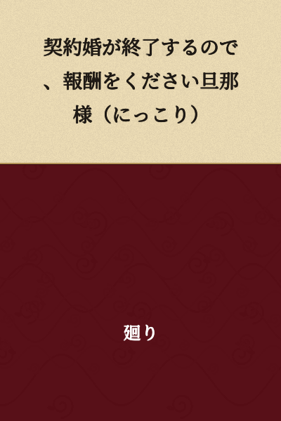 "Since the contract marriage is ending, please give me my compensation, husband." (smiles)