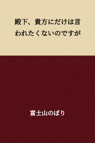 "Your Highness, there's no one else I'd rather not hear this from than you."