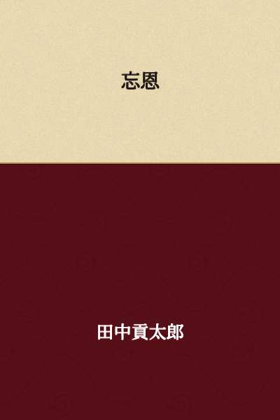 Ingratitude