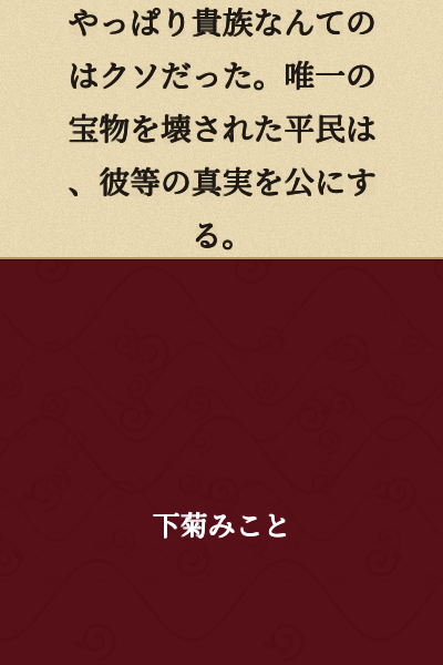 After all, nobility was nothing but shit. The commoner, whose only treasure was destroyed, exposes their truth to the public.