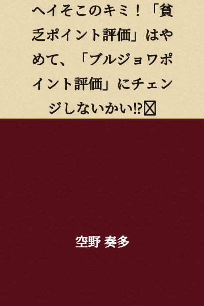 Hey you there! Why don't you stop the "poor point rating" and switch to the "bourgeois point rating"⁉︎