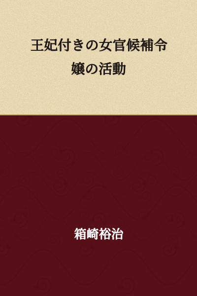 Activities of Young Ladies as Candidates for Court Ladies Serving the Queen