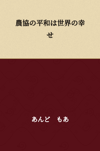 The peace of agricultural cooperatives is the happiness of the world.