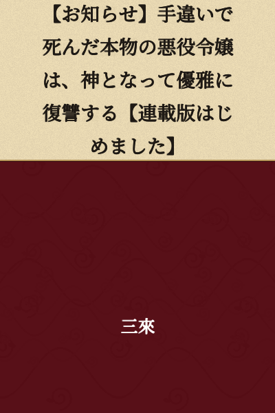 [Notice] The Real Villainess Lady Who Died Due to a Mistake Becomes a Goddess and Takes Elegant Revenge [Serialized Version Started]