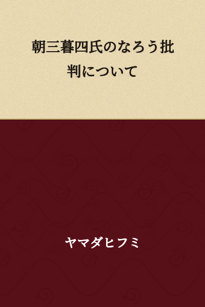 Regarding Asosan Bokushi's Criticism of Narou