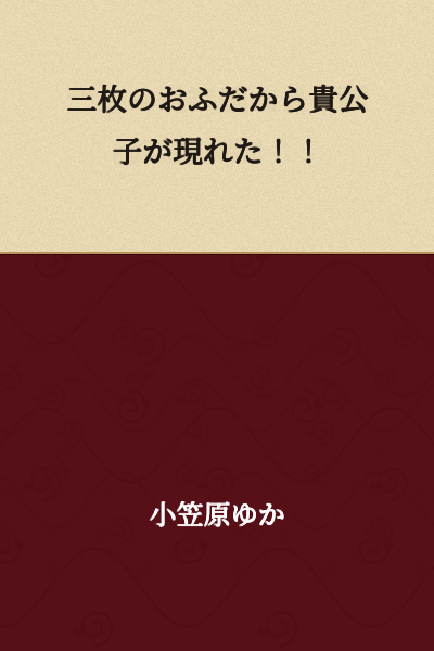Three sacred talismans appeared, and a noble prince emerged!!
