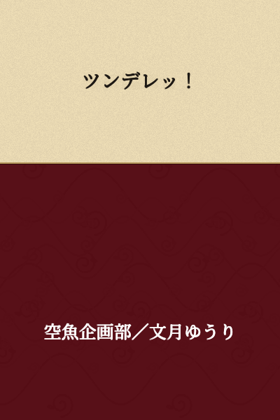 Tsundere!
