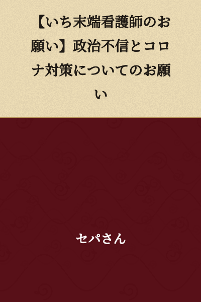 【A Request from One Frontline Nurse】A Request Regarding Political Distrust and COVID-19 Countermeasures