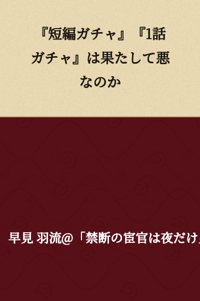 "Are 'Short Story Gacha' and 'One Episode Gacha' Really Evil?"