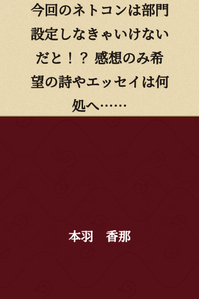 This time for the net contest, we have to set categories!? What happened to poems and essays that only require impressions...