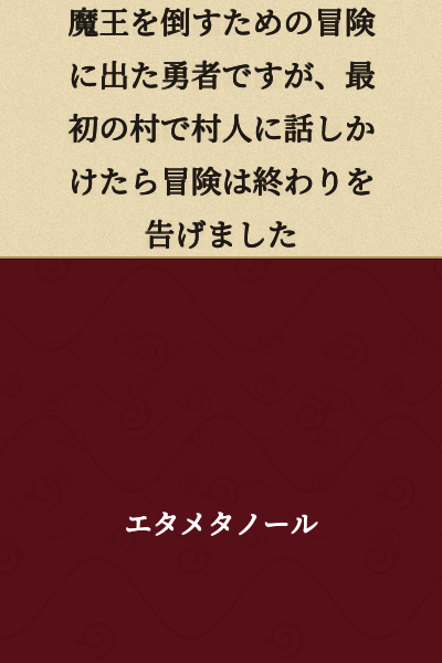 The hero set out on an adventure to defeat the Demon King, but when he spoke to a villager in the first town, his adventure came to an end.