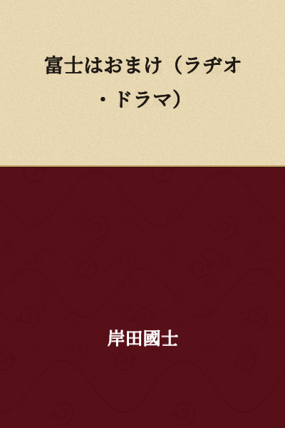 Fuji is a Bonus (Radio Drama)