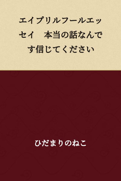 April Fool's Essay - This is a True Story, Please Believe Me
