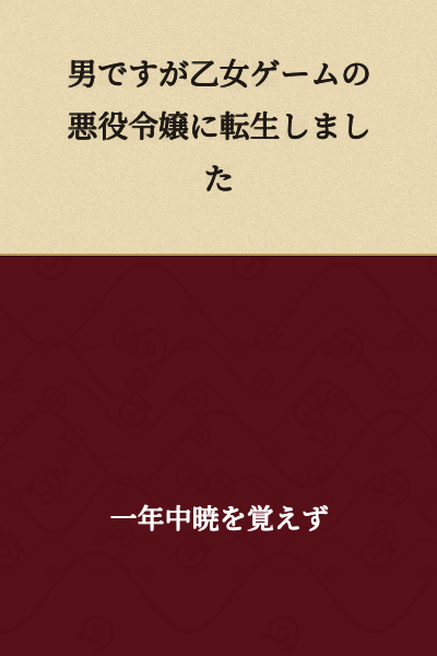 I was reborn as a villainous lady in an otome game, but I'm male.