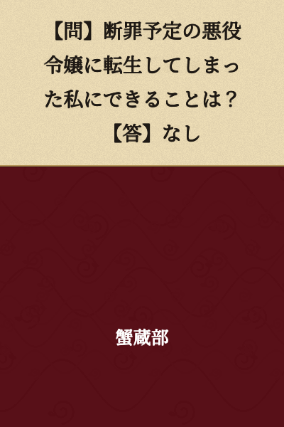 【Question】What can I do after being reincarnated as a villainess destined for condemnation? 【Answer】Nothing.
