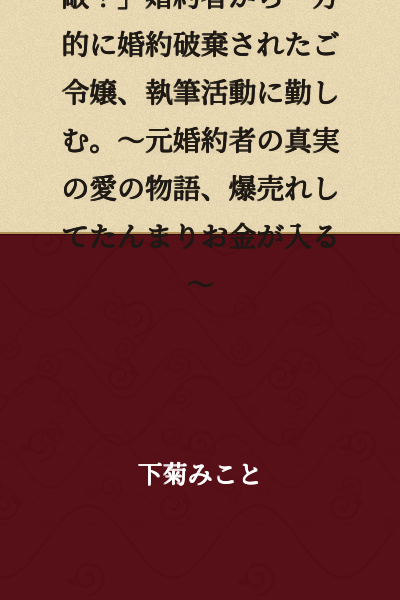 "True Love!? Well, how wonderful!" A young lady who was unilaterally broken up with by her fiancé throws herself into writing. ~The story of her ex-fiancé's true love becomes a bestseller and brings in loads of money~