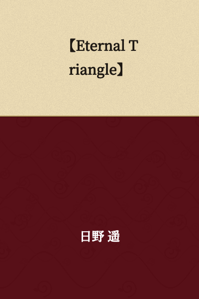 【Eternal Triangle】