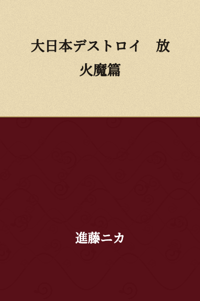 Great Japan Destroy: The Arsonist Chapter