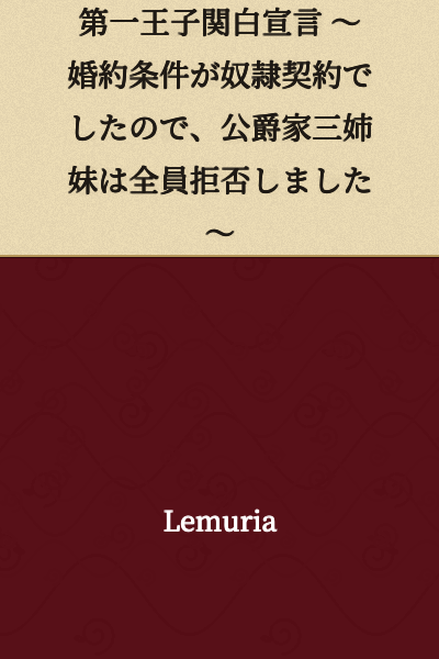 "The First Prince's Kampaku Declaration ~Since the Engagement Condition Was a Slave Contract, All Three Duchesses Sisters Refused~"