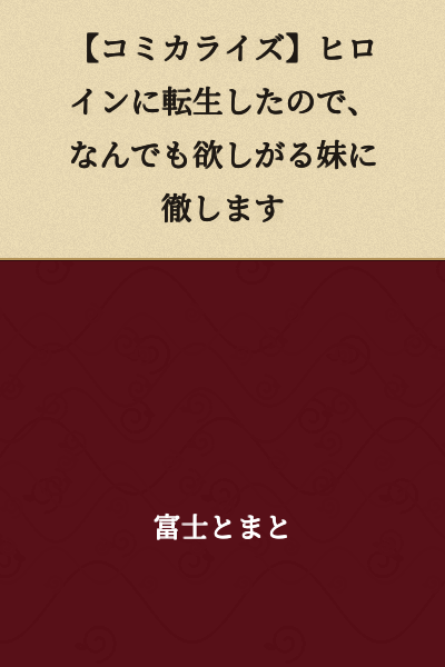 [Manga Adaptation] I Was Reborn as a Heroine, So I'll Play the Role of a Spoiled Younger Sister Who Wants Everything