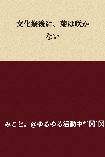 "Chrysanthemums do not bloom after the cultural festival."