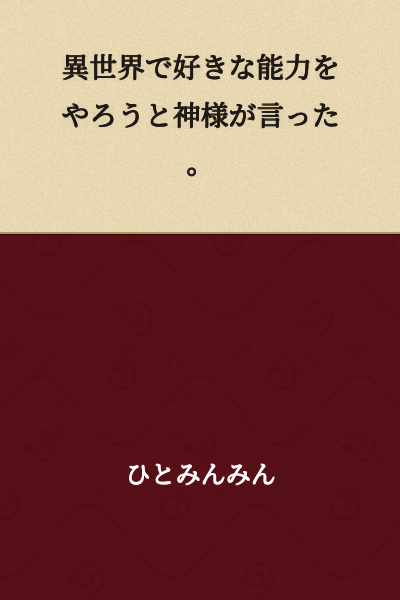 The god said, "Let's use your favorite ability in another world."