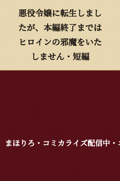 "I Was Reborn as a Villainous Young Lady, But I Won't Interfere with the Heroine Until the Main Story Ends - Short Story"