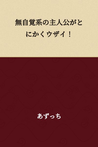 "The protagonist's obliviousness is really annoying!"