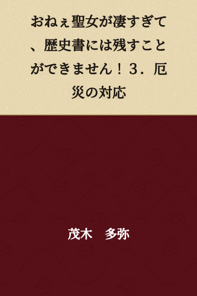 The Older Sister Holy Woman is Too Amazing to Record in History Books! 3. Dealing with Calamities
