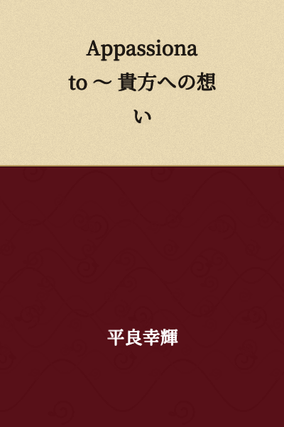 Appassionato ～ My Feelings for You