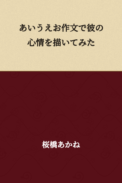 I tried to depict his emotional state through an acrostic poem using あいうえお.