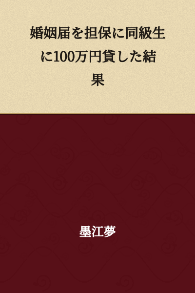 The Result of Lending 1 Million Yen to a Classmate Using a Marriage Certificate as Collateral