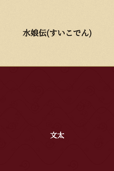 The Legend of the Water Maiden

(or: Water Maiden Chronicles)