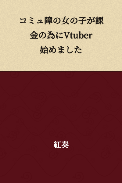 A girl with communication disorder started being a VTuber to pay for in-app purchases.