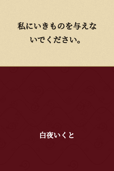 Do not give me living creatures.