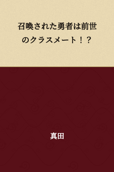 The Hero Who Was Summoned is My Previous Life's Classmate!?