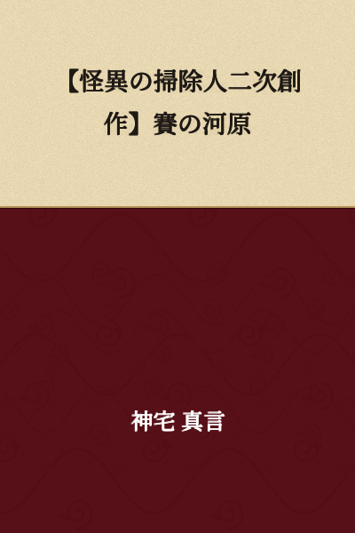 # [Touhou Fanfiction] The Sanzu River Riverbed