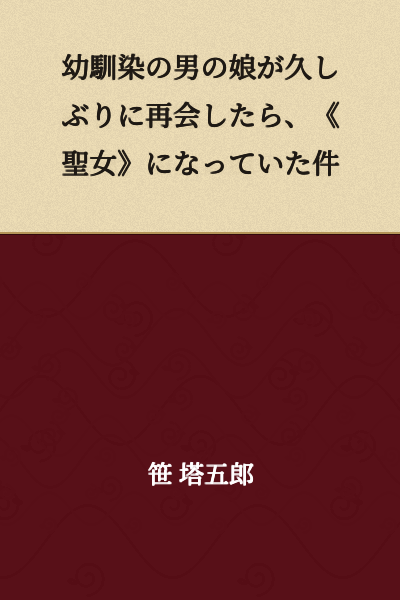"The Case Where My Childhood Friend's Crossdressing Brother Turned Out to Be a 'Holy Maiden' When We Met Again After So Long"