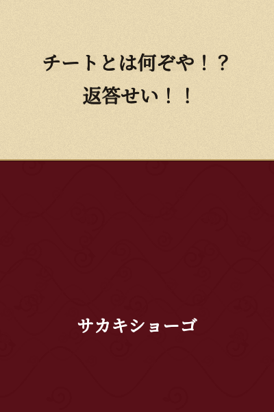 What is a cheat!? Answer me!!