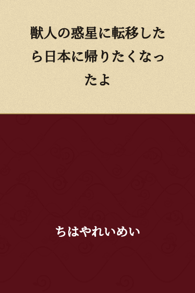 When I was transported to the planet of beastmen, I started wanting to go back to Japan.
