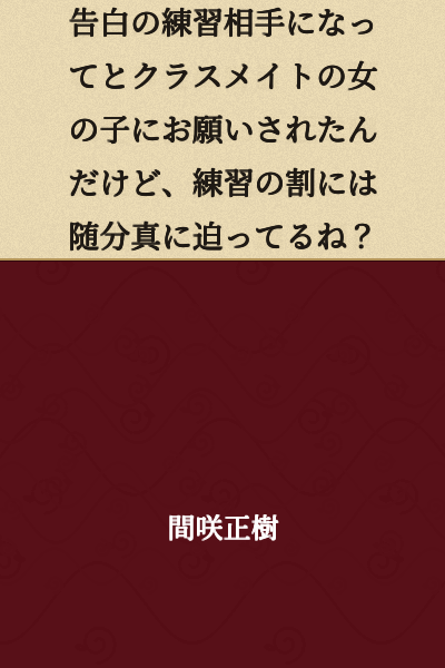 I was asked by a female classmate to be a practice partner for a confession, but isn't this practice awfully realistic?
